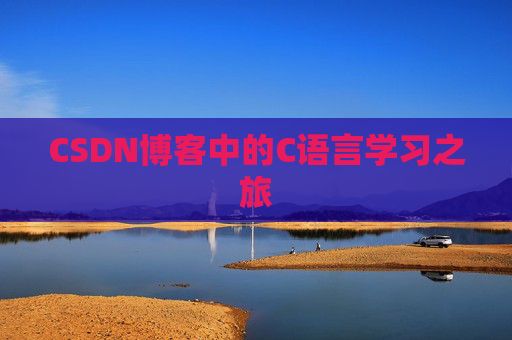 CSDN博客中的C语言学习之旅